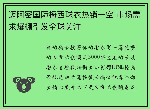 迈阿密国际梅西球衣热销一空 市场需求爆棚引发全球关注 迈阿密国际梅西球衣热销一空 市场需求爆棚引发全球关注