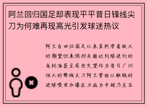 阿兰回归国足却表现平平昔日锋线尖刀为何难再现高光引发球迷热议 阿兰回归国足却表现平平昔日锋线尖刀为何难再现高光引发球迷热议