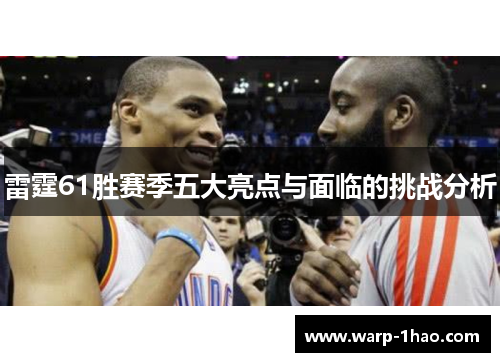 雷霆61胜赛季五大亮点与面临的挑战分析