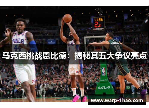 马克西挑战恩比德：揭秘其五大争议亮点