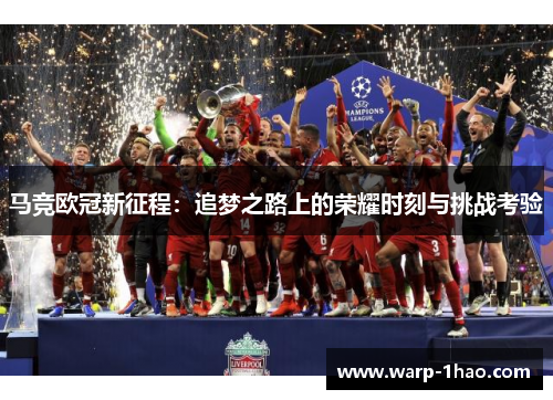 马竞欧冠新征程：追梦之路上的荣耀时刻与挑战考验
