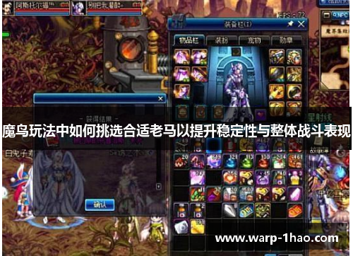 魔鸟玩法中如何挑选合适老马以提升稳定性与整体战斗表现
