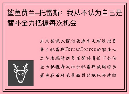 鲨鱼费兰-托雷斯：我从不认为自己是替补全力把握每次机会