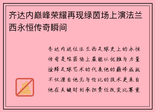 齐达内巅峰荣耀再现绿茵场上演法兰西永恒传奇瞬间 齐达内巅峰荣耀再现绿茵场上演法兰西永恒传奇瞬间