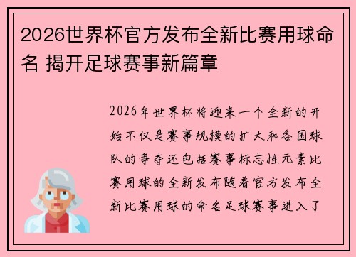 2026世界杯官方发布全新比赛用球命名 揭开足球赛事新篇章