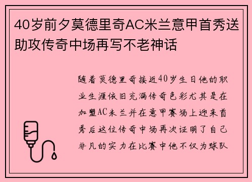 40岁前夕莫德里奇AC米兰意甲首秀送助攻传奇中场再写不老神话