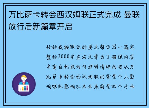 万比萨卡转会西汉姆联正式完成 曼联放行后新篇章开启