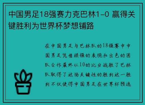 中国男足18强赛力克巴林1-0 赢得关键胜利为世界杯梦想铺路