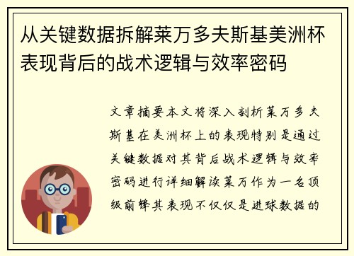 从关键数据拆解莱万多夫斯基美洲杯表现背后的战术逻辑与效率密码 从关键数据拆解莱万多夫斯基美洲杯表现背后的战术逻辑与效率密码
