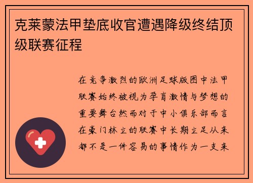 克莱蒙法甲垫底收官遭遇降级终结顶级联赛征程 克莱蒙法甲垫底收官遭遇降级终结顶级联赛征程