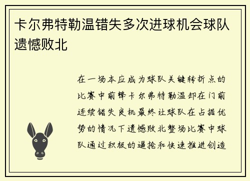 卡尔弗特勒温错失多次进球机会球队遗憾败北 卡尔弗特勒温错失多次进球机会球队遗憾败北