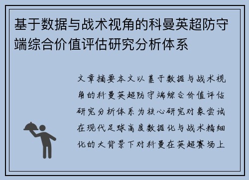 基于数据与战术视角的科曼英超防守端综合价值评估研究分析体系 基于数据与战术视角的科曼英超防守端综合价值评估研究分析体系