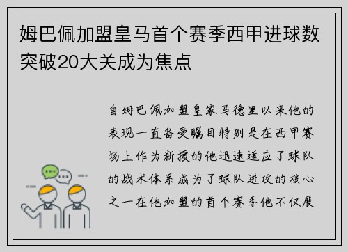 姆巴佩加盟皇马首个赛季西甲进球数突破20大关成为焦点 姆巴佩加盟皇马首个赛季西甲进球数突破20大关成为焦点