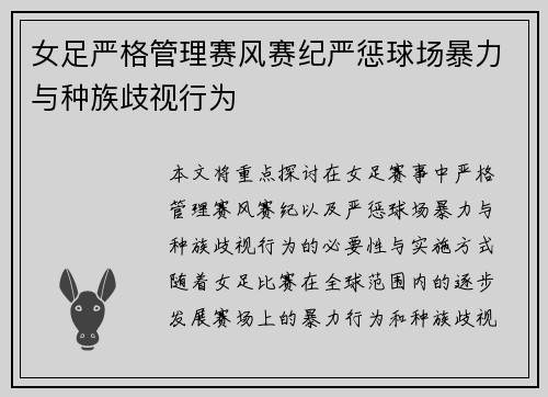 女足严格管理赛风赛纪严惩球场暴力与种族歧视行为