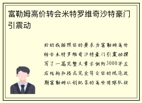 富勒姆高价转会米特罗维奇沙特豪门引震动