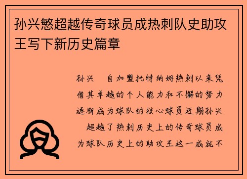孙兴慜超越传奇球员成热刺队史助攻王写下新历史篇章