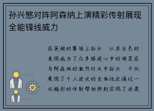 孙兴慜对阵阿森纳上演精彩传射展现全能锋线威力