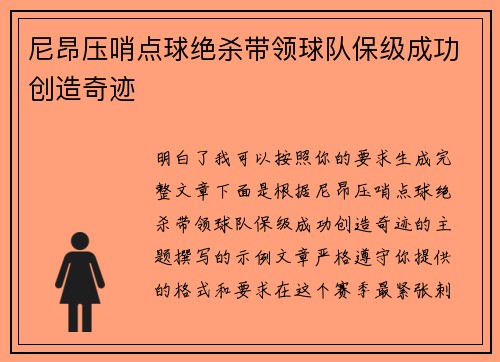 尼昂压哨点球绝杀带领球队保级成功创造奇迹 尼昂压哨点球绝杀带领球队保级成功创造奇迹