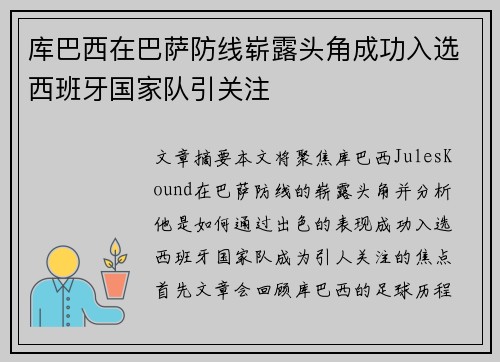 库巴西在巴萨防线崭露头角成功入选西班牙国家队引关注