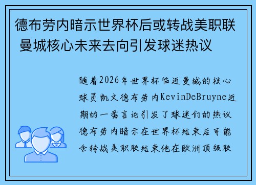 德布劳内暗示世界杯后或转战美职联 曼城核心未来去向引发球迷热议 ⚽ 德布劳内暗示世界杯后或转战美职联 曼城核心未来去向引发球迷热议 ⚽