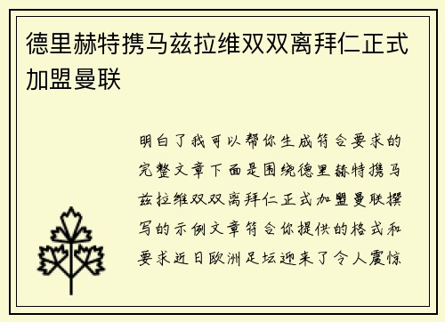 德里赫特携马兹拉维双双离拜仁正式加盟曼联