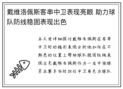 戴维洛佩斯客串中卫表现亮眼 助力球队防线稳固表现出色