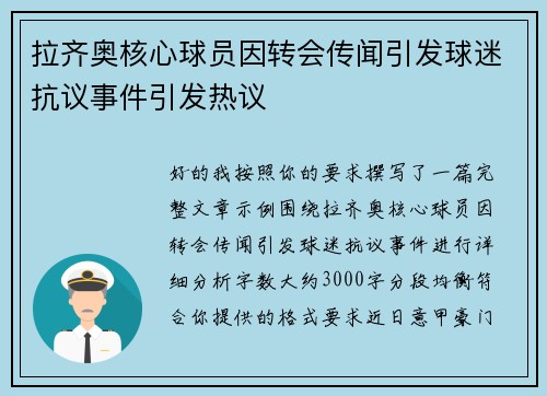 拉齐奥核心球员因转会传闻引发球迷抗议事件引发热议