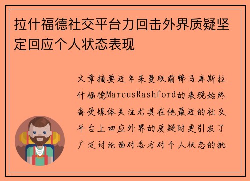 拉什福德社交平台力回击外界质疑坚定回应个人状态表现