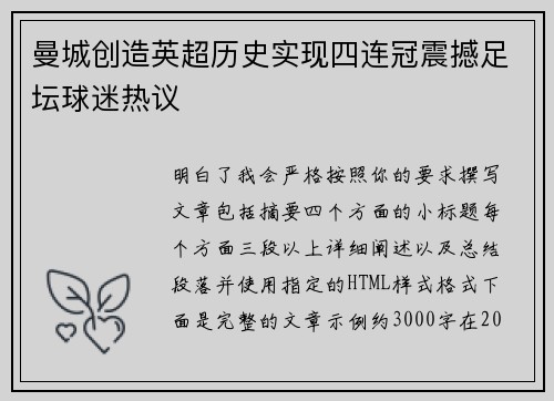 曼城创造英超历史实现四连冠震撼足坛球迷热议