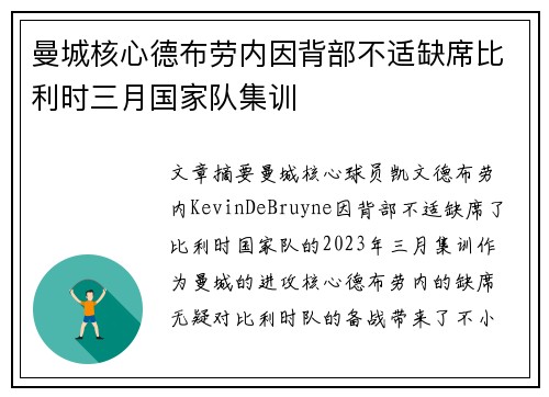 曼城核心德布劳内因背部不适缺席比利时三月国家队集训