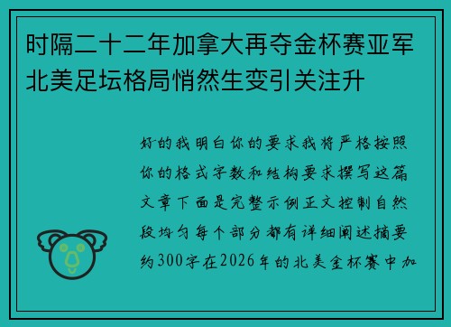 时隔二十二年加拿大再夺金杯赛亚军北美足坛格局悄然生变引关注升
