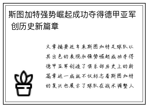 斯图加特强势崛起成功夺得德甲亚军 创历史新篇章 斯图加特强势崛起成功夺得德甲亚军 创历史新篇章