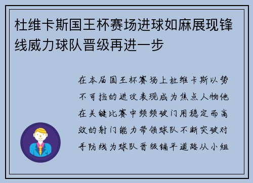 杜维卡斯国王杯赛场进球如麻展现锋线威力球队晋级再进一步