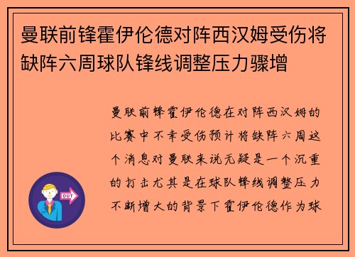 曼联前锋霍伊伦德对阵西汉姆受伤将缺阵六周球队锋线调整压力骤增
