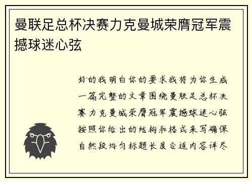 曼联足总杯决赛力克曼城荣膺冠军震撼球迷心弦 曼联足总杯决赛力克曼城荣膺冠军震撼球迷心弦