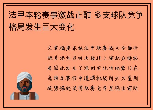 法甲本轮赛事激战正酣 多支球队竞争格局发生巨大变化
