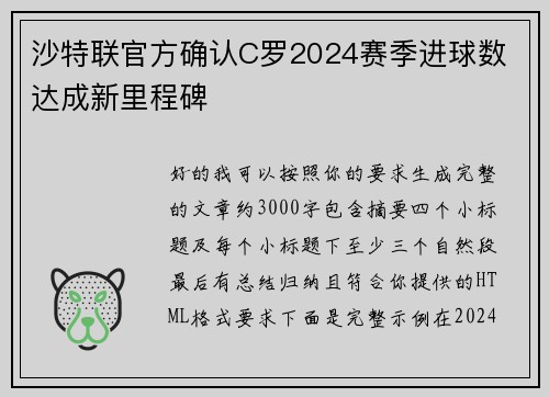 沙特联官方确认C罗2024赛季进球数 达成新里程碑 沙特联官方确认C罗2024赛季进球数 达成新里程碑