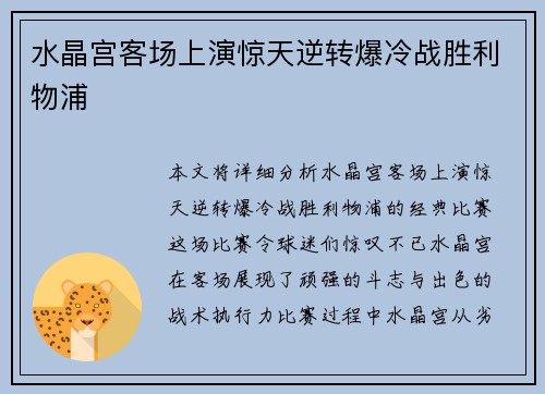 水晶宫客场上演惊天逆转爆冷战胜利物浦