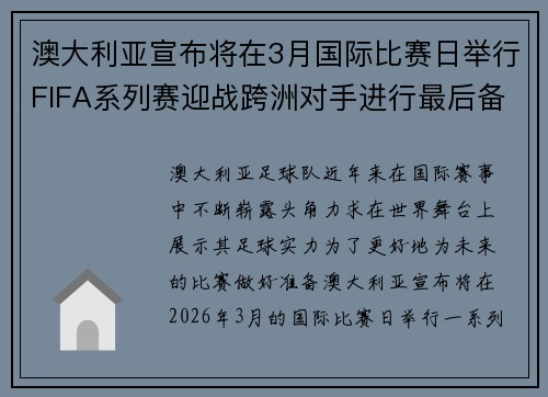 澳大利亚宣布将在3月国际比赛日举行FIFA系列赛迎战跨洲对手进行最后备战