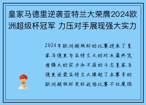 皇家马德里逆袭亚特兰大荣膺2024欧洲超级杯冠军 力压对手展现强大实力 皇家马德里逆袭亚特兰大荣膺2024欧洲超级杯冠军 力压对手展现强大实力