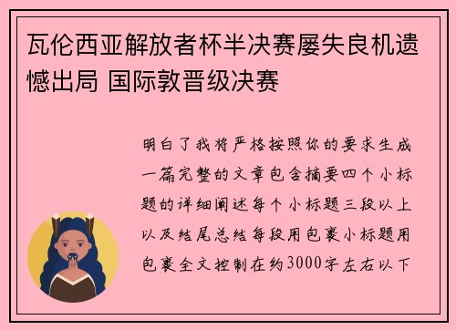 瓦伦西亚解放者杯半决赛屡失良机遗憾出局 国际敦晋级决赛 瓦伦西亚解放者杯半决赛屡失良机遗憾出局 国际敦晋级决赛
