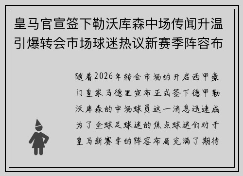 皇马官宣签下勒沃库森中场传闻升温引爆转会市场球迷热议新赛季阵容布局 皇马官宣签下勒沃库森中场传闻升温引爆转会市场球迷热议新赛季阵容布局