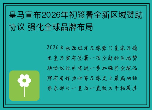皇马宣布2026年初签署全新区域赞助协议 强化全球品牌布局