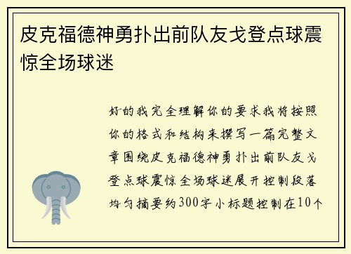 皮克福德神勇扑出前队友戈登点球震惊全场球迷