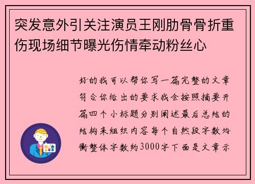 突发意外引关注演员王刚肋骨骨折重伤现场细节曝光伤情牵动粉丝心