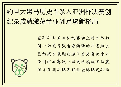约旦大黑马历史性杀入亚洲杯决赛创纪录成就激荡全亚洲足球新格局