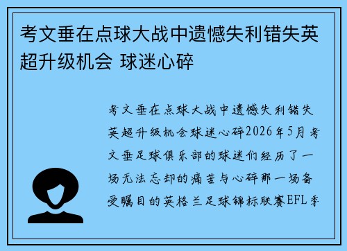 考文垂在点球大战中遗憾失利错失英超升级机会 球迷心碎 考文垂在点球大战中遗憾失利错失英超升级机会 球迷心碎
