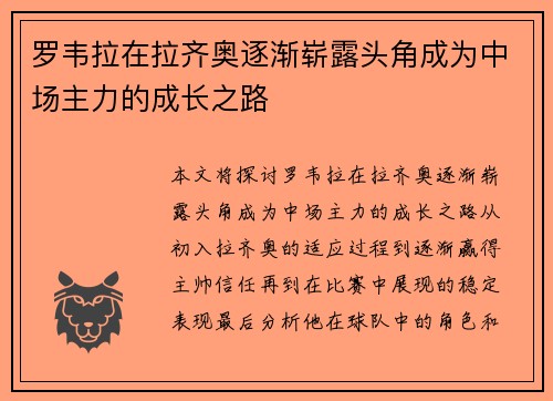 罗韦拉在拉齐奥逐渐崭露头角成为中场主力的成长之路
