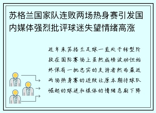 苏格兰国家队连败两场热身赛引发国内媒体强烈批评球迷失望情绪高涨