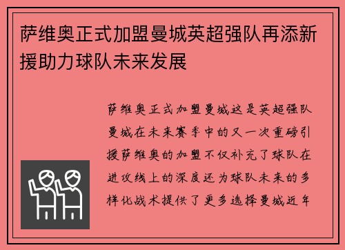 萨维奥正式加盟曼城英超强队再添新援助力球队未来发展
